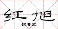 范连陞红旭隶书怎么写