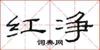 范连陞红净隶书怎么写