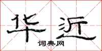 范连陞华近隶书怎么写
