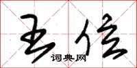 朱锡荣王位草书怎么写