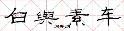 范连陞白舆素车隶书怎么写