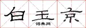 范连陞白玉京隶书怎么写
