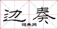 范连陞边奏隶书怎么写