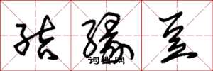朱锡荣结缘豆草书怎么写