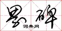 朱锡荣界碑草书怎么写