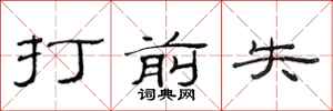 范连陞打前失隶书怎么写