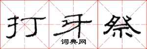 范连陞打牙祭隶书怎么写