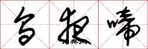 朱锡荣乌夜啼草书怎么写