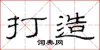 范连陞打造隶书怎么写