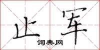 黄华生止军楷书怎么写
