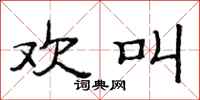 范连陞欢叫隶书怎么写