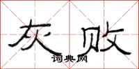范连陞灰败隶书怎么写