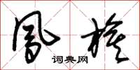 朱锡荣凤旗草书怎么写