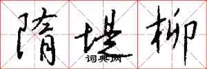 钱沛云隋堤柳行书怎么写