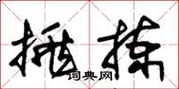 朱锡荣挑拣草书怎么写