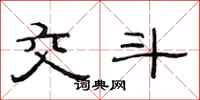 范连陞交斗隶书怎么写
