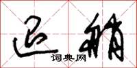 朱锡荣退艄草书怎么写