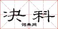 范连陞决科隶书怎么写