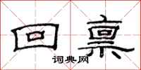 范连陞回禀隶书怎么写