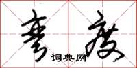 朱锡荣弯度草书怎么写