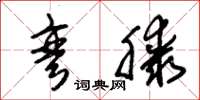朱锡荣弯膝草书怎么写