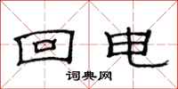 范连陞回电隶书怎么写