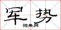 范连陞军势隶书怎么写