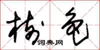 朱锡荣树色草书怎么写