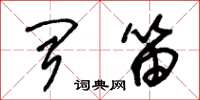 朱锡荣闻笛草书怎么写