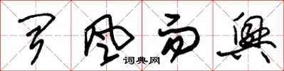朱锡荣闻风而兴草书怎么写