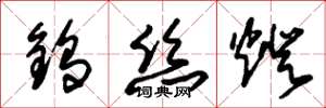 朱锡荣钨丝灯草书怎么写