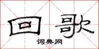 范连陞回歌隶书怎么写