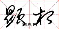 朱锡荣显相草书怎么写