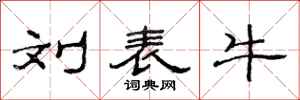范连陞刘表牛隶书怎么写