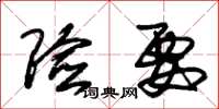 朱锡荣险要草书怎么写