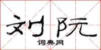 范连陞刘阮隶书怎么写