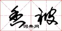 朱锡荣香被草书怎么写
