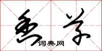 朱锡荣香草草书怎么写