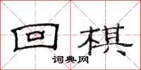 范连陞回棋隶书怎么写