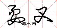 朱锡荣耍叉草书怎么写
