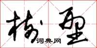 朱锡荣树型草书怎么写