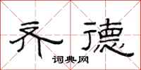 范连陞齐德隶书怎么写