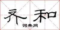 范连陞齐和隶书怎么写