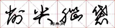 朱锡荣削尖脑袋草书怎么写