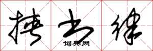 朱锡荣挟书律草书怎么写