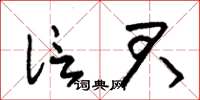 朱锡荣信君草书怎么写