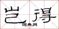 范连陞岂得隶书怎么写