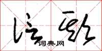 朱锡荣信欺草书怎么写