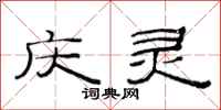 范连陞庆灵隶书怎么写