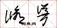 朱锡荣修耸草书怎么写